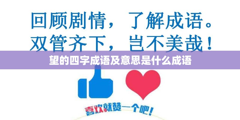望的四字成语及意思是什么成语 望的四字成语及意思是什么成语