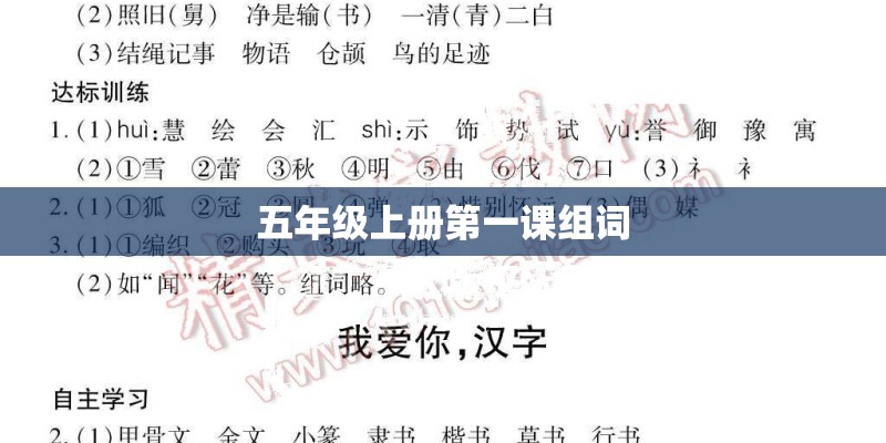 五年级上册第一课组词 五年级上册第一课组词