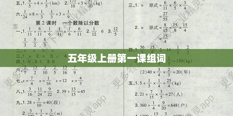 五年级上册第一课组词 五年级上册第一课组词
