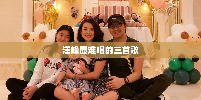 汪峰最难唱的三首歌