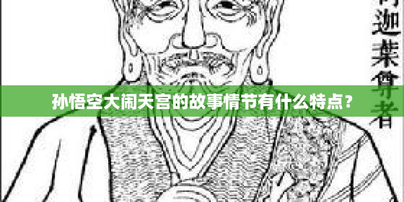 孙悟空大闹天宫的故事情节有什么特点？