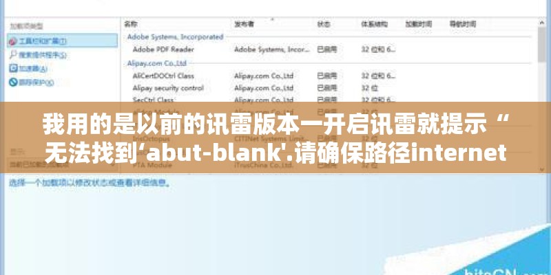我用的是以前的讯雷版本一开启讯雷就提示“无法找到‘abut-blank'.请确保路径internet地址正确” 我用的是以前的讯雷版本一开启讯雷就提示“无法找到‘abut-blank'.请确保路径internet地址正确”