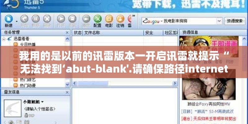我用的是以前的讯雷版本一开启讯雷就提示“无法找到‘abut-blank'.请确保路径internet地址正确” 我用的是以前的讯雷版本一开启讯雷就提示“无法找到‘abut-blank'.请确保路径internet地址正确”