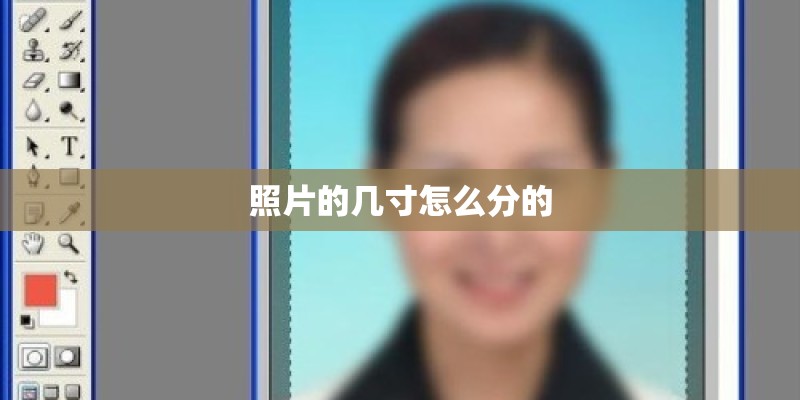 照片的几寸怎么分的