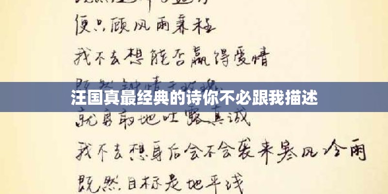 汪国真最经典的诗你不必跟我描述 汪国真最经典的诗你不必跟我描述