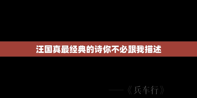 汪国真最经典的诗你不必跟我描述 汪国真最经典的诗你不必跟我描述