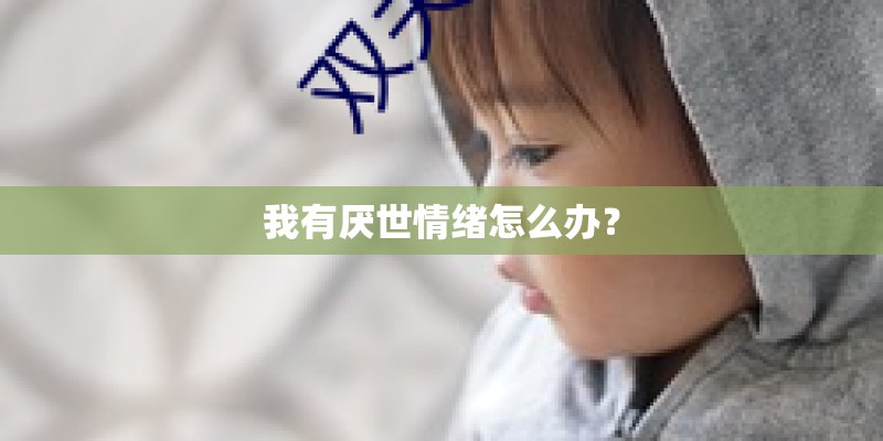 我有厌世情绪怎么办？