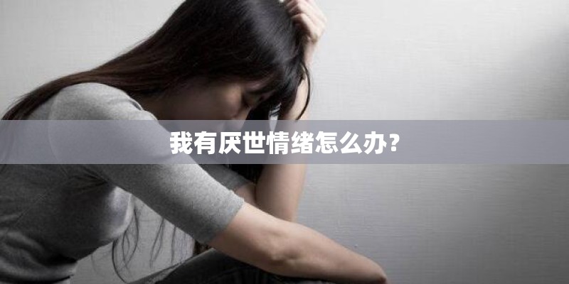 我有厌世情绪怎么办？