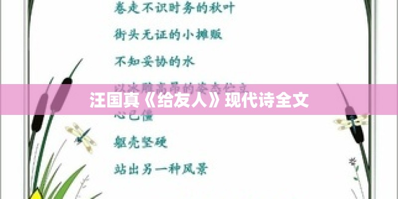 汪国真《给友人》现代诗全文