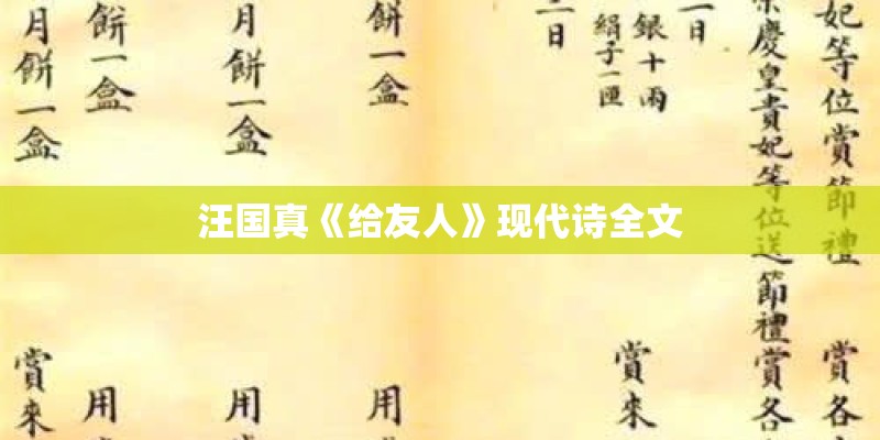 汪国真《给友人》现代诗全文