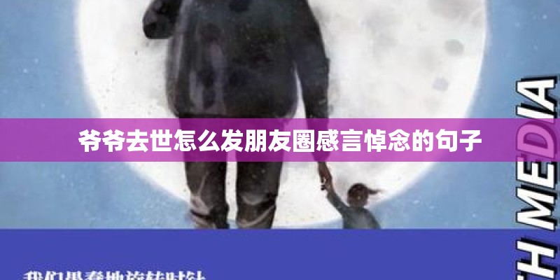爷爷去世怎么发朋友圈感言悼念的句子