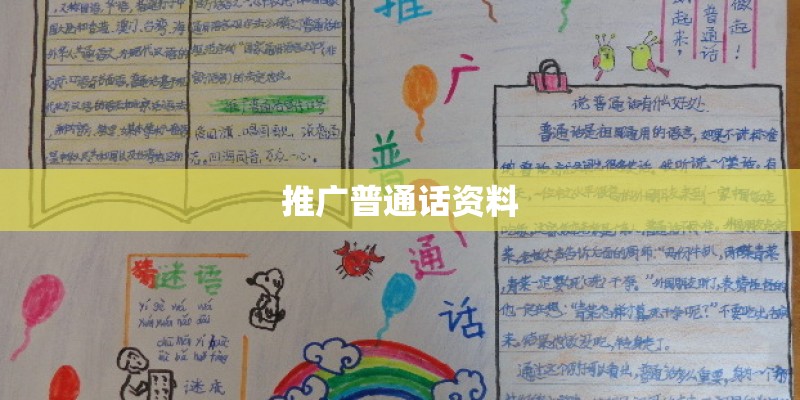推广普通话资料