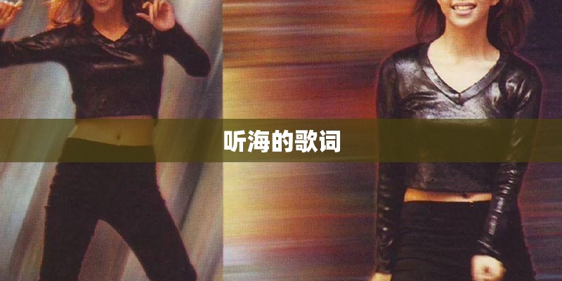听海的歌词