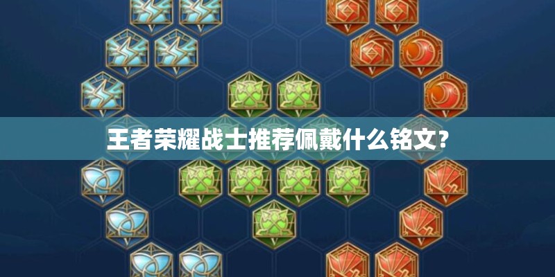 王者荣耀战士推荐佩戴什么铭文？