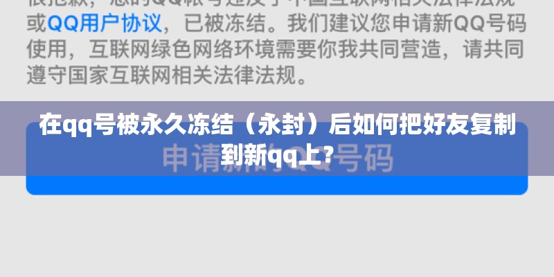 在qq号被永久冻结（永封）后如何把好友复制到新qq上？