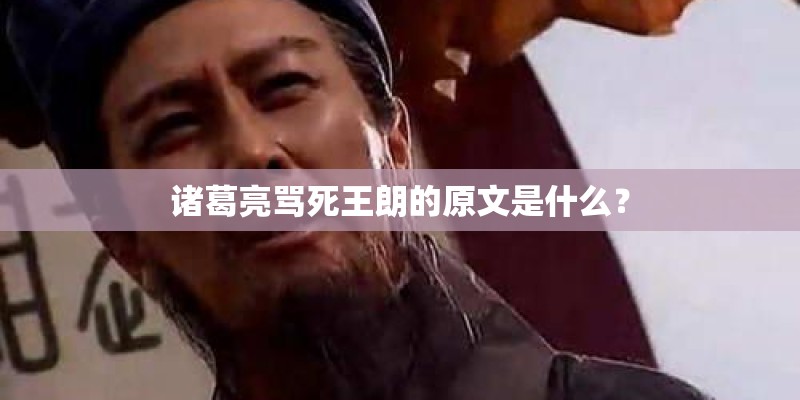 诸葛亮骂死王朗的原文是什么？