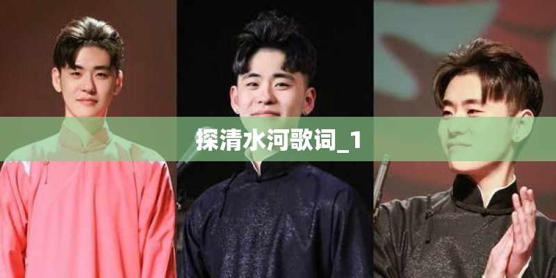 探清水河歌词_1