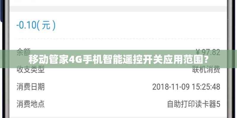 移动管家4G手机智能遥控开关应用范围？