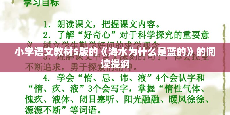 小学语文教材S版的《海水为什么是蓝的》的阅读提纲