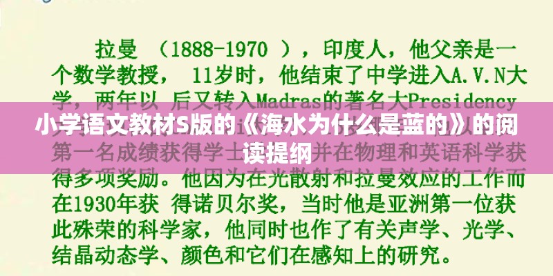 小学语文教材S版的《海水为什么是蓝的》的阅读提纲