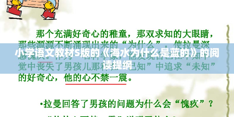 小学语文教材S版的《海水为什么是蓝的》的阅读提纲