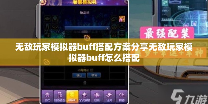 无敌玩家模拟器buff搭配方案分享无敌玩家模拟器buff怎么搭配