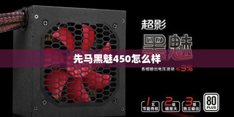 先马黑魅450怎么样