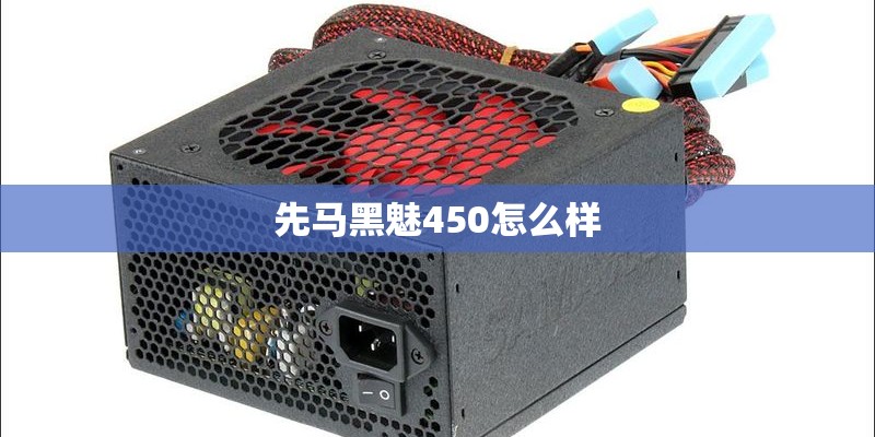 先马黑魅450怎么样