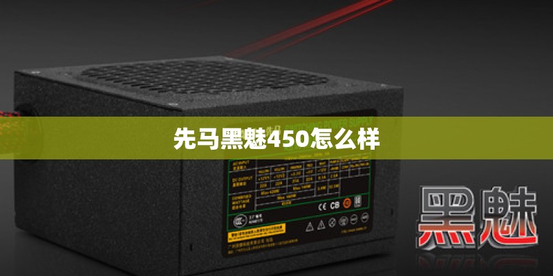先马黑魅450怎么样