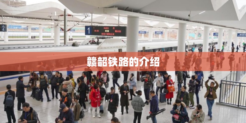 赣韶铁路的介绍
