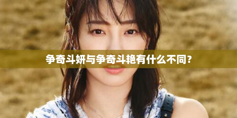 争奇斗妍与争奇斗艳有什么不同？