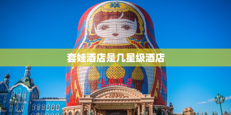 套娃酒店是几星级酒店