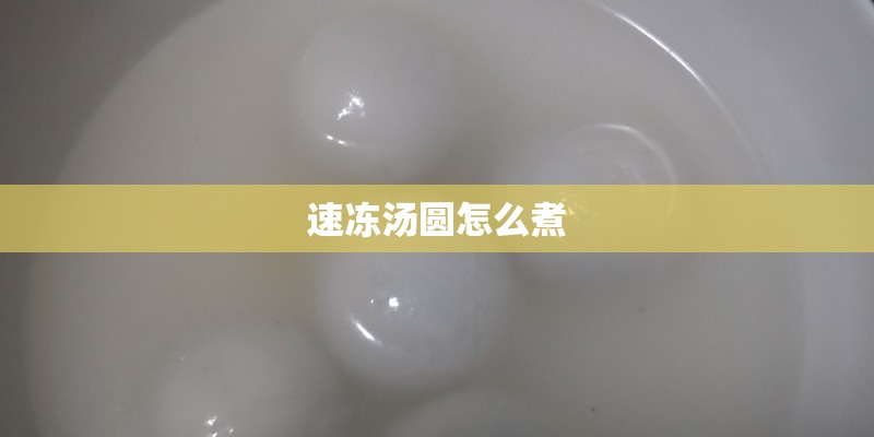 速冻汤圆怎么煮