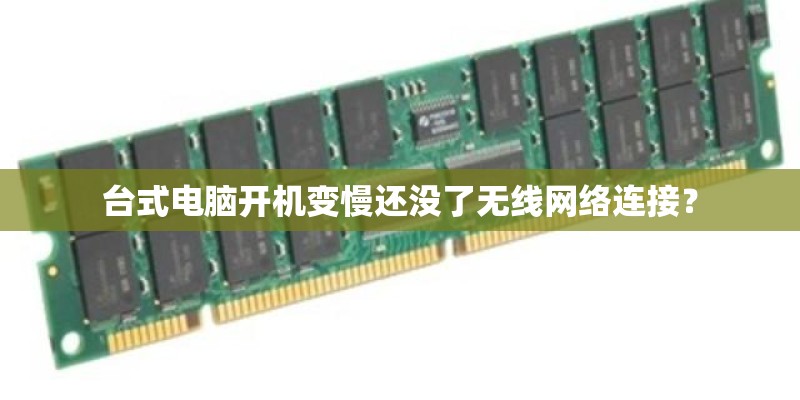 台式电脑开机变慢还没了无线网络连接？