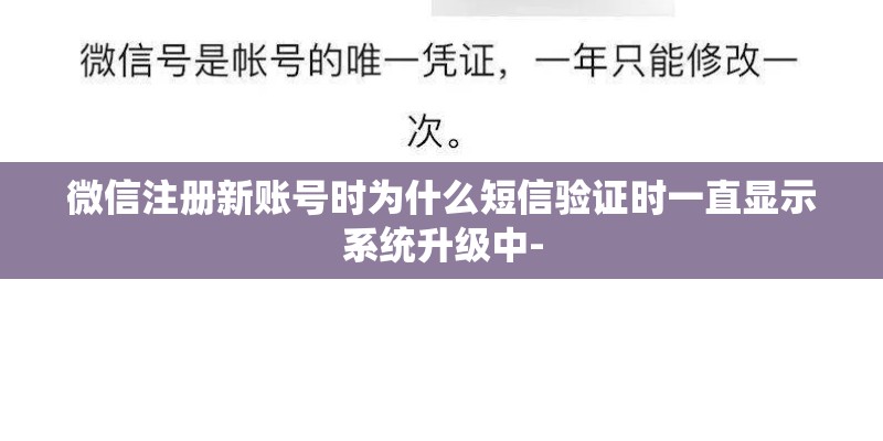 微信注册新账号时为什么短信验证时一直显示系统升级中-