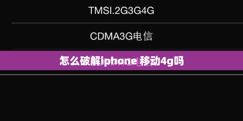怎么破解iphone 移动4g吗