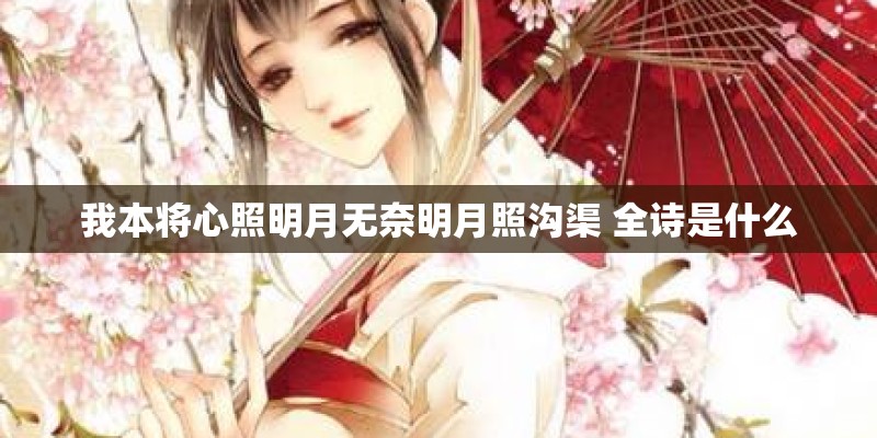 我本将心照明月无奈明月照沟渠 全诗是什么 我本将心照明月无奈明月照沟渠 全诗是什么