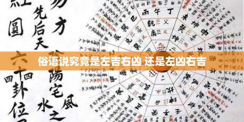 俗语说究竟是左吉右凶 还是左凶右吉
