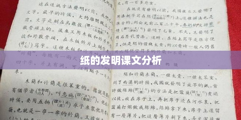 纸的发明课文分析 纸的发明课文分析