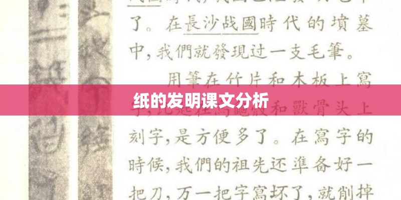 纸的发明课文分析 纸的发明课文分析