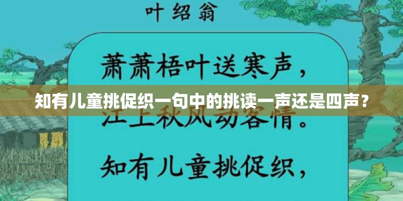 知有儿童挑促织一句中的挑读一声还是四声？