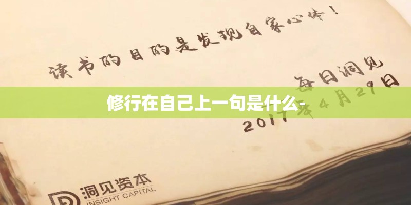 修行在自己上一句是什么-