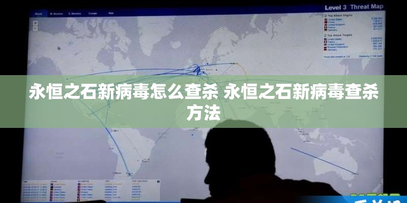 永恒之石新病毒怎么查杀 永恒之石新病毒查杀方法