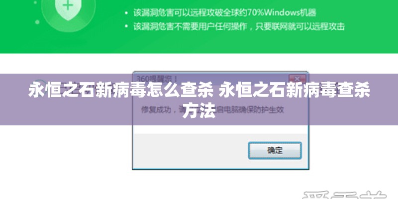 永恒之石新病毒怎么查杀 永恒之石新病毒查杀方法
