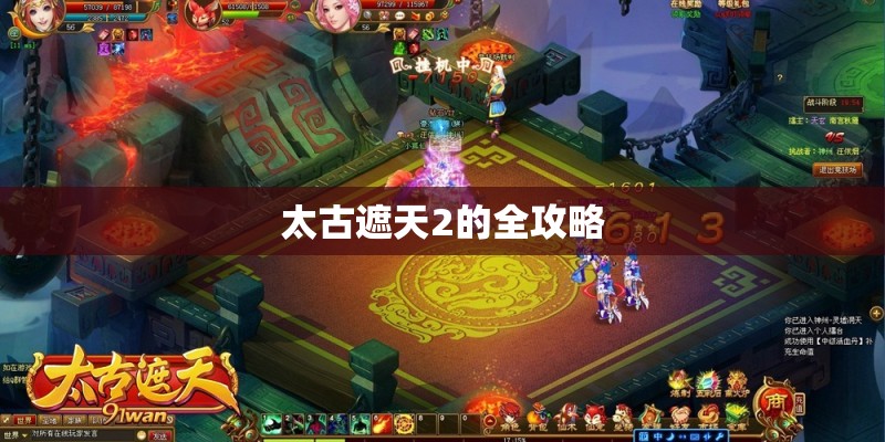 太古遮天2的全攻略