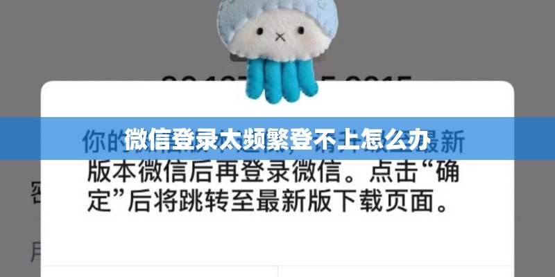 微信登录太频繁登不上怎么办