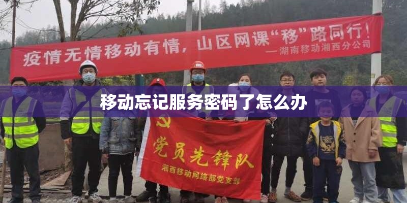 移动忘记服务密码了怎么办