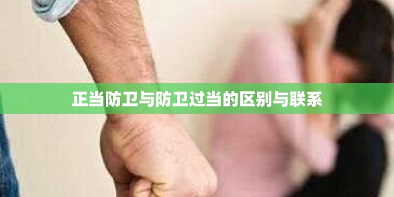 正当防卫与防卫过当的区别与联系