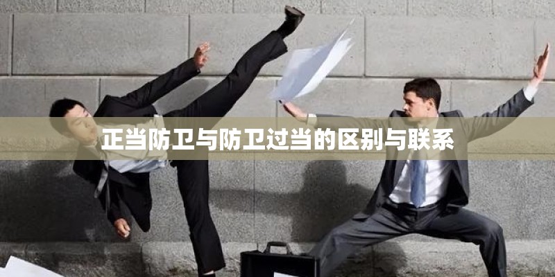 正当防卫与防卫过当的区别与联系
