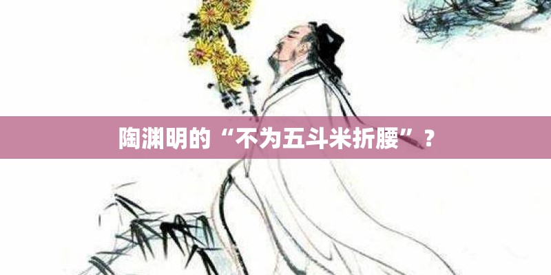 陶渊明的“不为五斗米折腰”？
